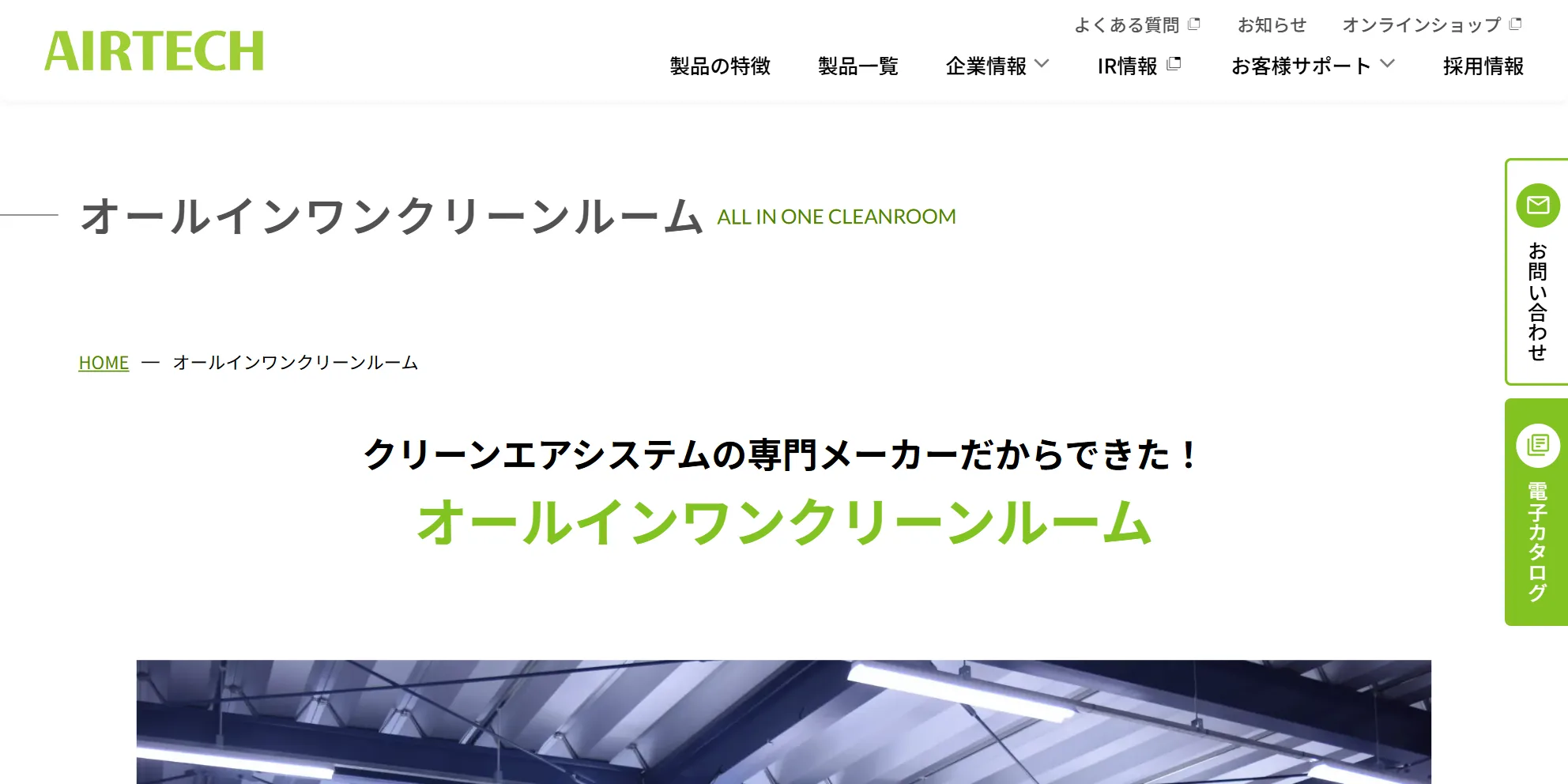 日本エアーテック株式会社の公式サイト