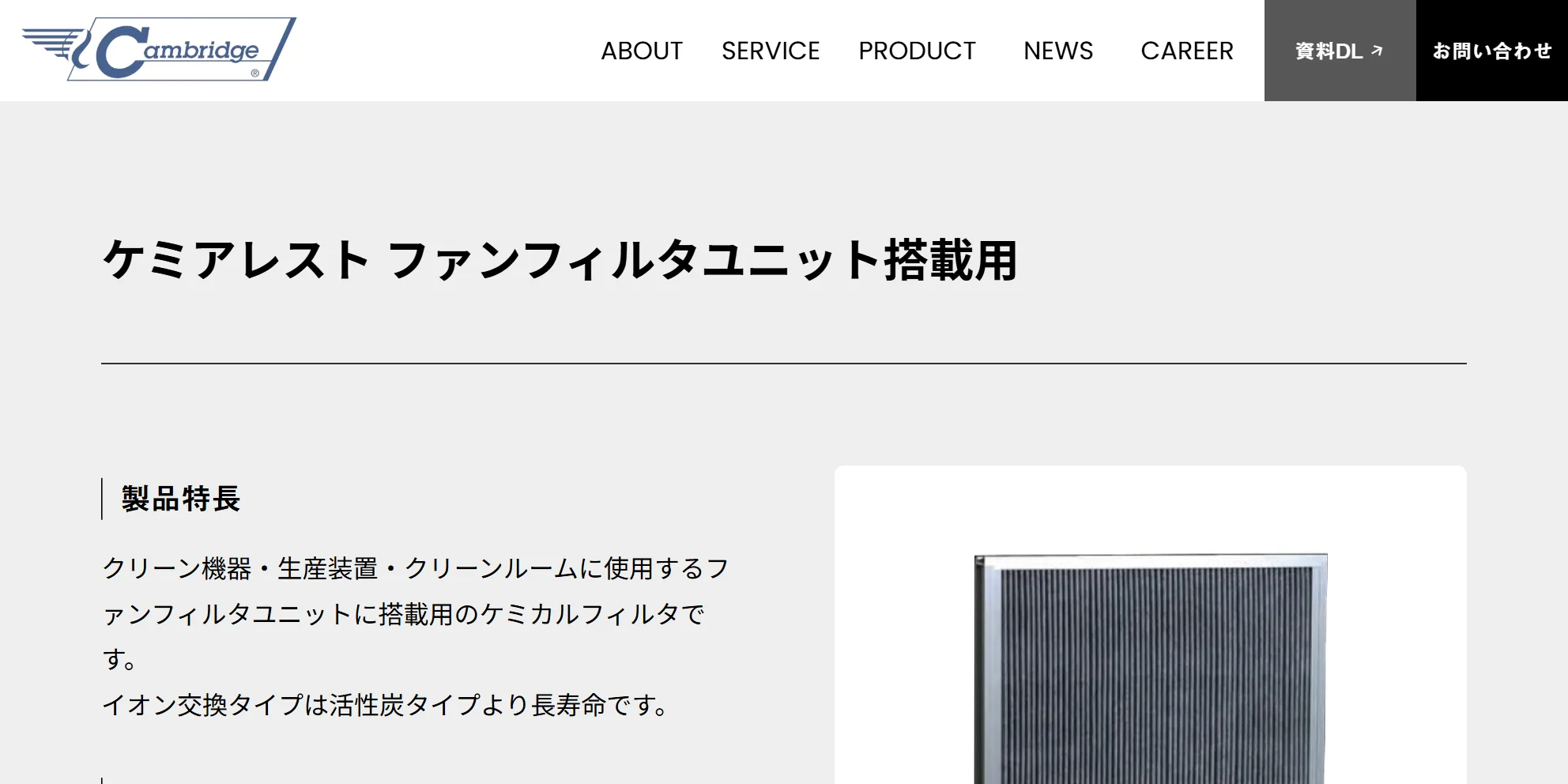 ケンブリッジフィルターコーポレーション株式会社の公式サイト