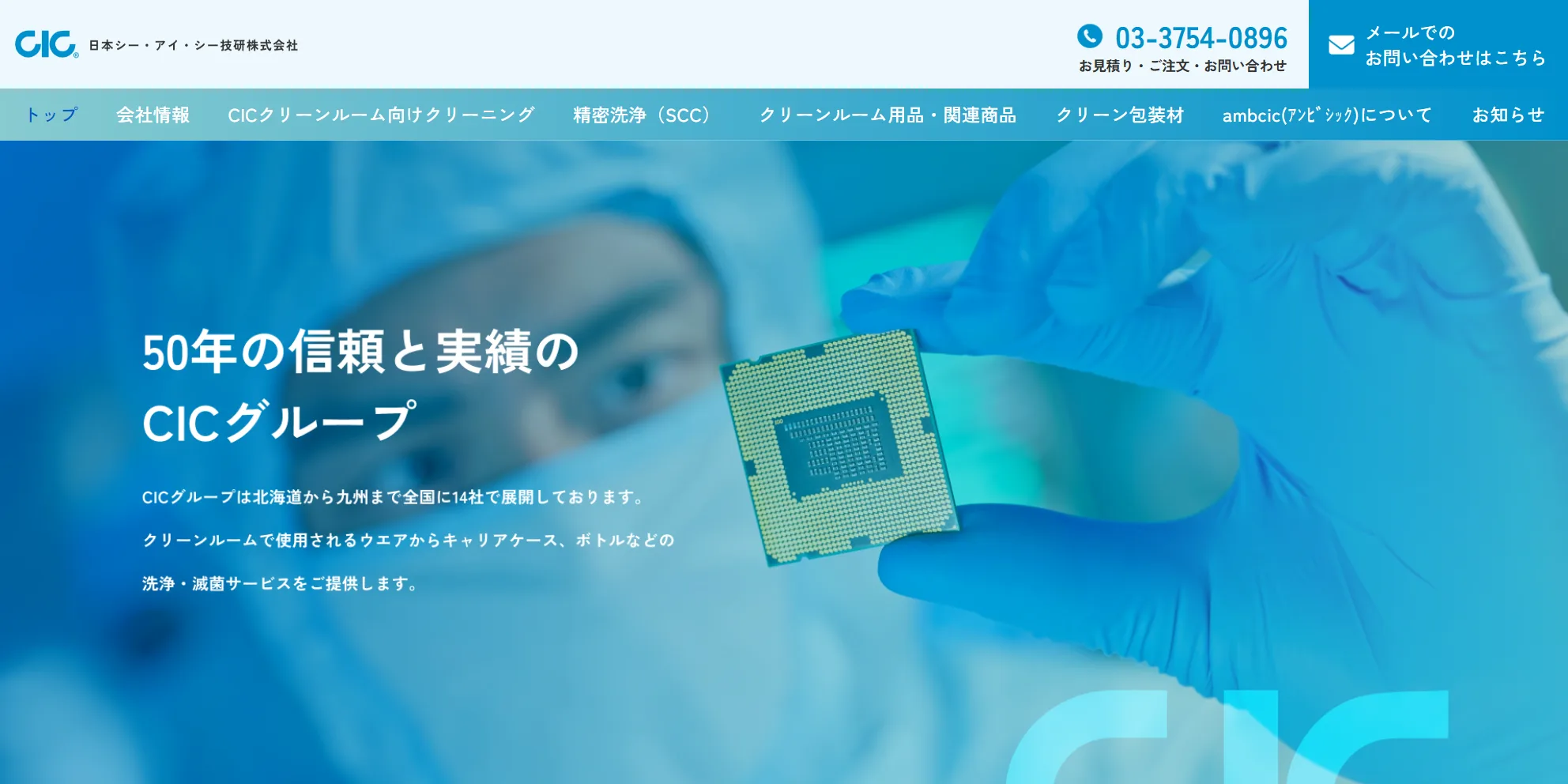 日本シー・アイ・シー技研株式会社の公式サイト