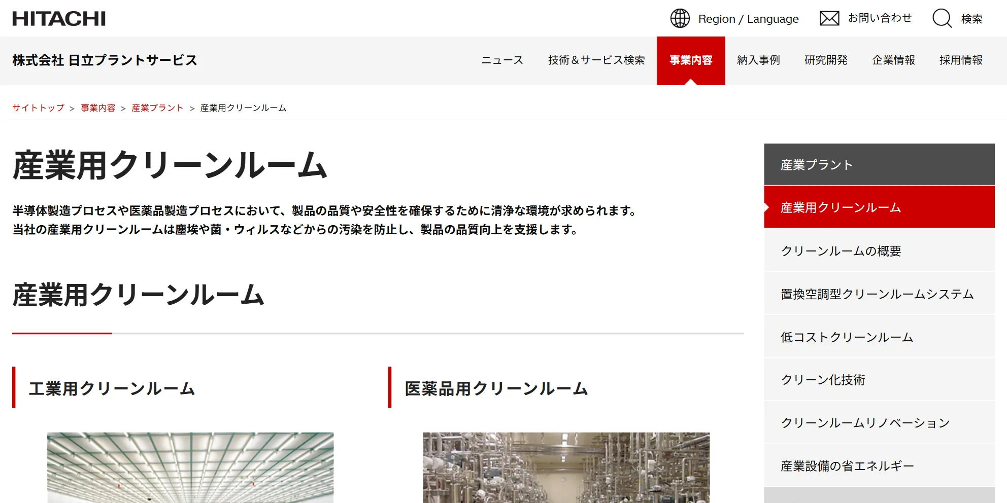 株式会社日立プラントサービスの公式サイト