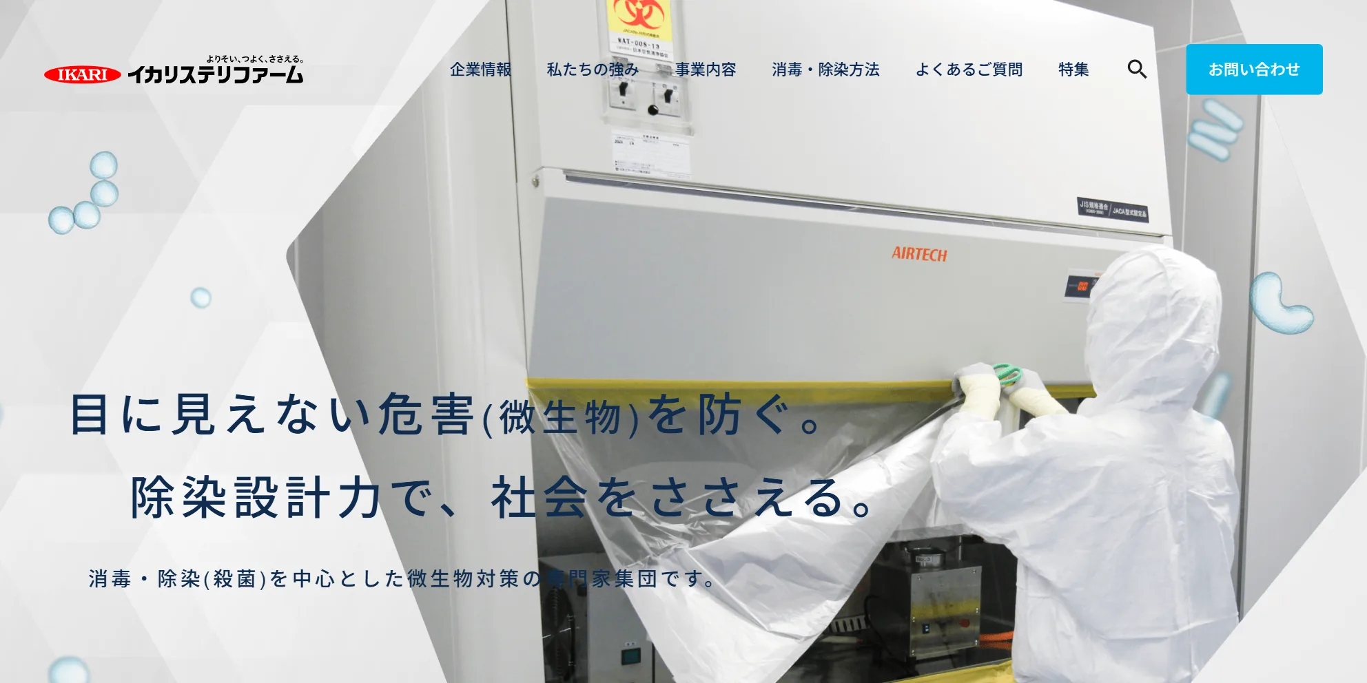 株式会社イカリステリファームの公式サイト