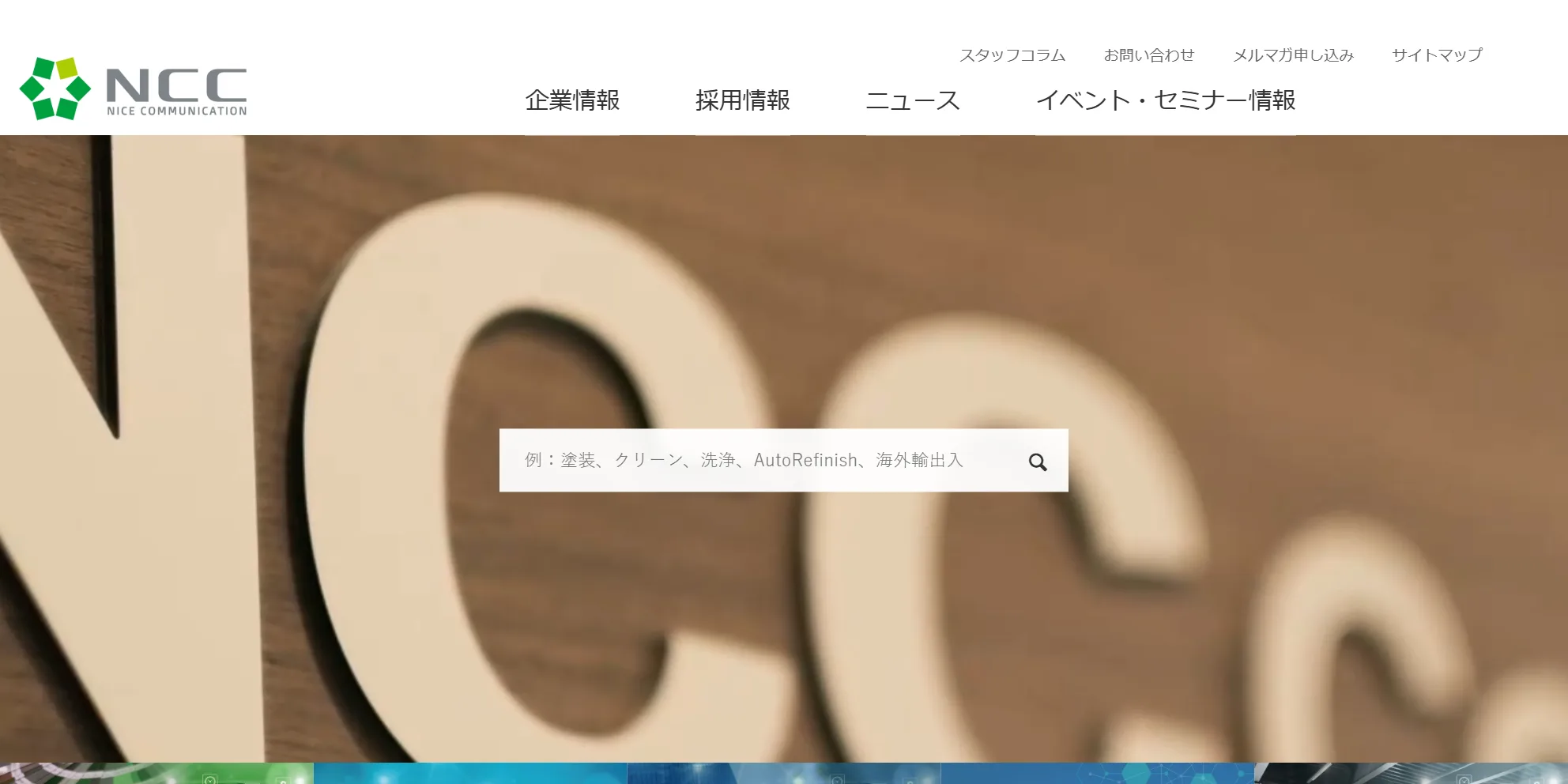 NCC株式会社の公式サイト