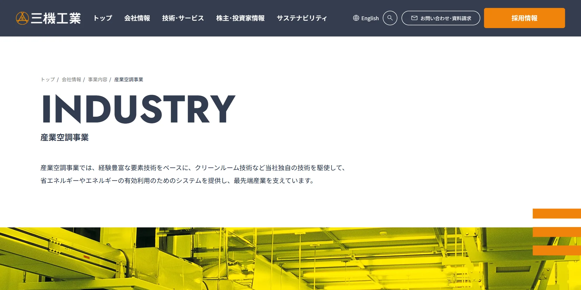 三機工業株式会社の公式サイト