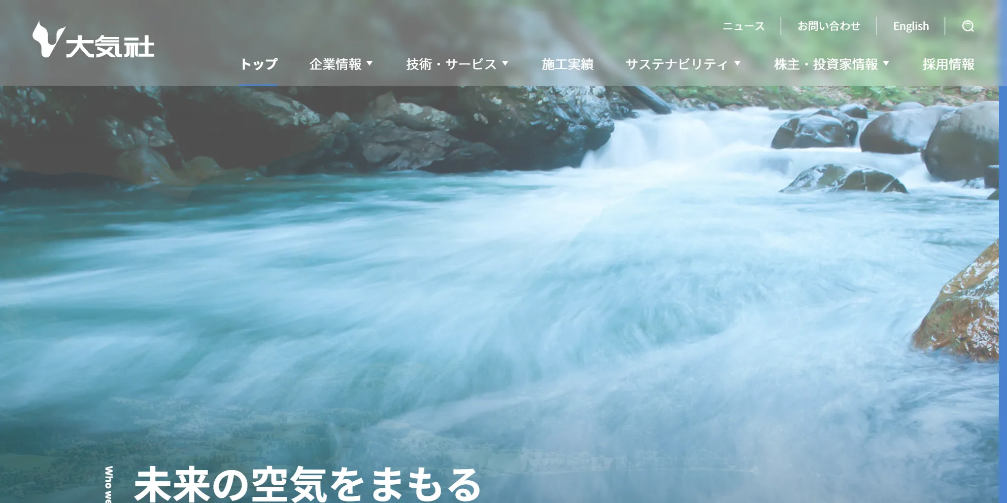 株式会社大気社の公式サイト