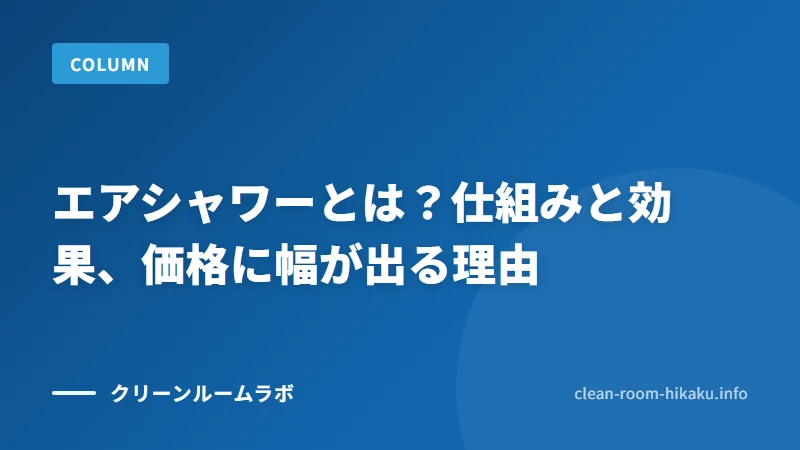 エアシャワーとは？仕組みと効果、価格に幅が出る理由