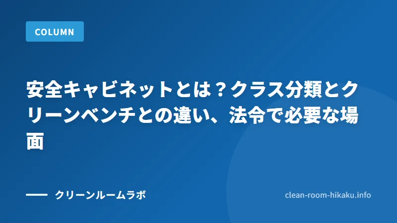 安全キャビネットとは？クラス分類とクリーンベンチとの違い、法令で必要な場面