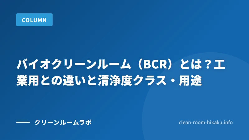 バイオクリーンルーム（BCR）とは？工業用との違いと清浄度クラス・用途