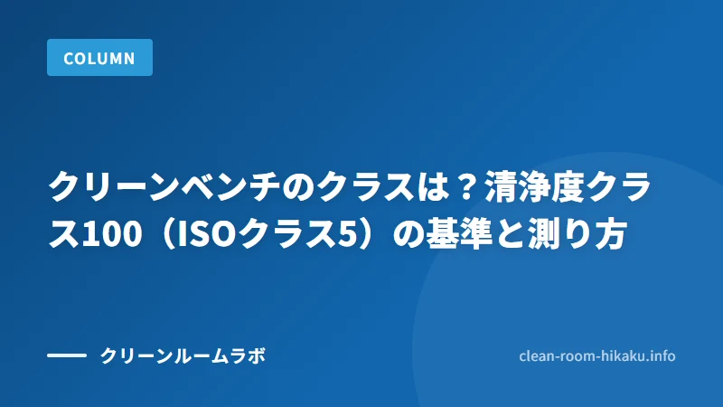 クリーンベンチのクラスは？清浄度クラス100（ISOクラス5）の基準と測り方