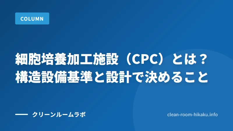 細胞培養加工施設（CPC）とは？構造設備基準と設計で決めること