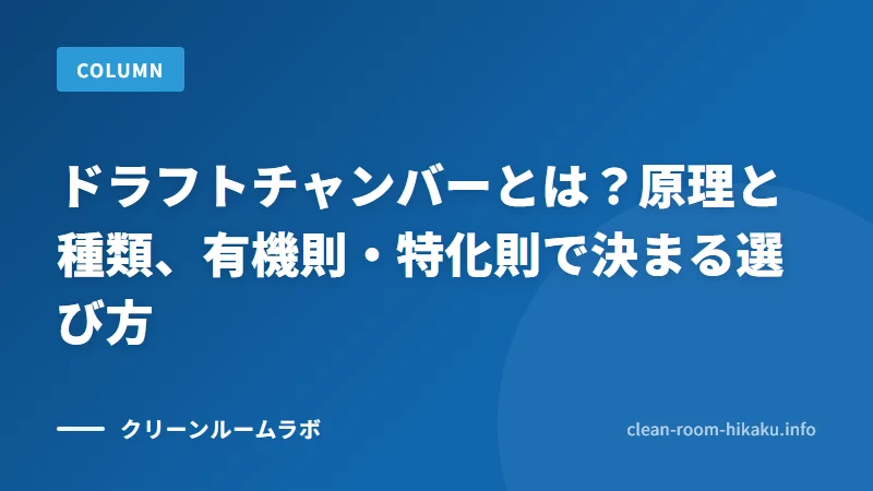 ドラフトチャンバーとは？原理と種類、有機則・特化則で決まる選び方