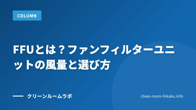 FFUとは？ファンフィルターユニットの風量と選び方