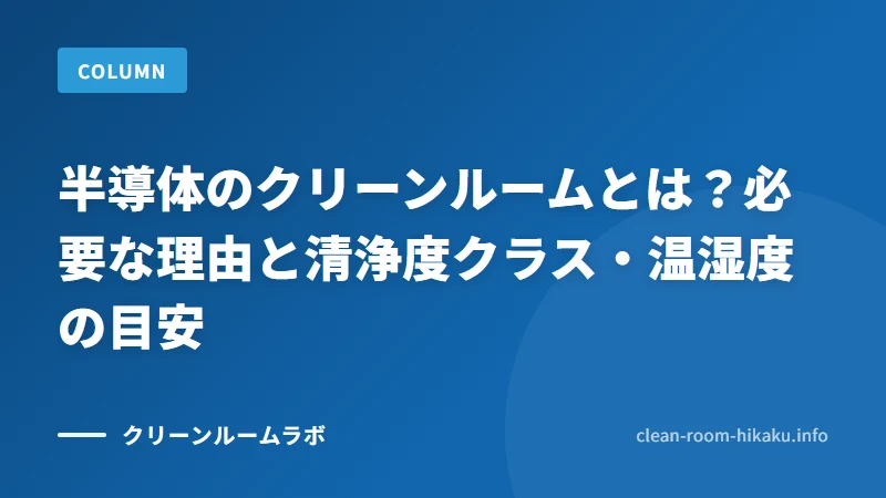 半導体のクリーンルームとは？必要な理由と清浄度クラス・温湿度の目安