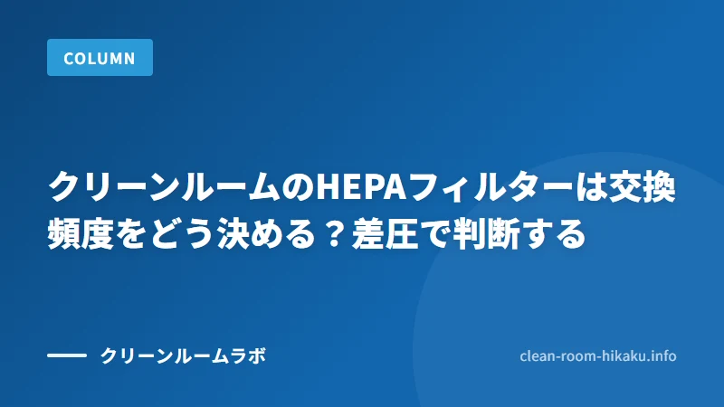 クリーンルームのHEPAフィルターは交換頻度をどう決める？差圧で判断する