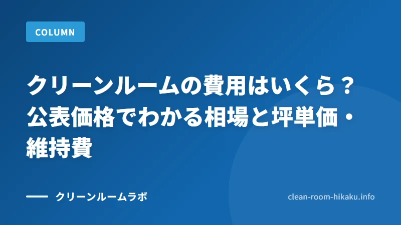 クリーンルームの費用はいくら？公表価格でわかる相場と坪単価・維持費