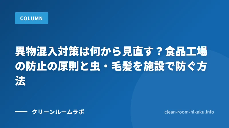 異物混入対策は何から見直す？食品工場の防止の原則と虫・毛髪を施設で防ぐ方法