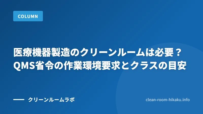 医療機器製造のクリーンルームは必要？QMS省令の作業環境要求とクラスの目安