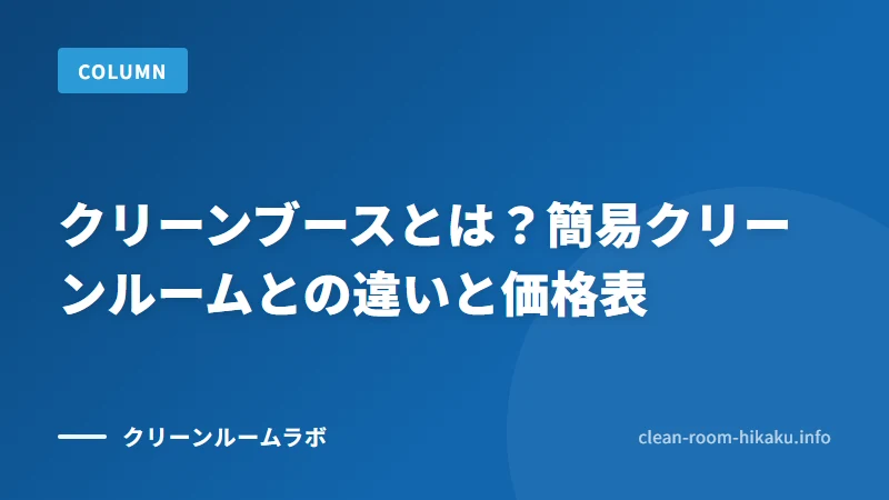 クリーンブースとは？簡易クリーンルームとの違いと価格表