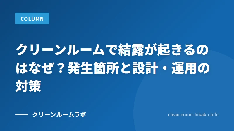 クリーンルームで結露が起きるのはなぜ？発生箇所と設計・運用の対策