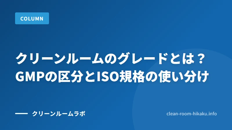 クリーンルームのグレードとは？GMPの区分とISO規格の使い分け