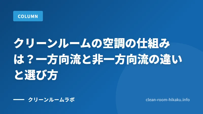 クリーンルームの空調の仕組みは？一方向流と非一方向流の違いと選び方