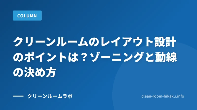 クリーンルームのレイアウト設計のポイントは？ゾーニングと動線の決め方