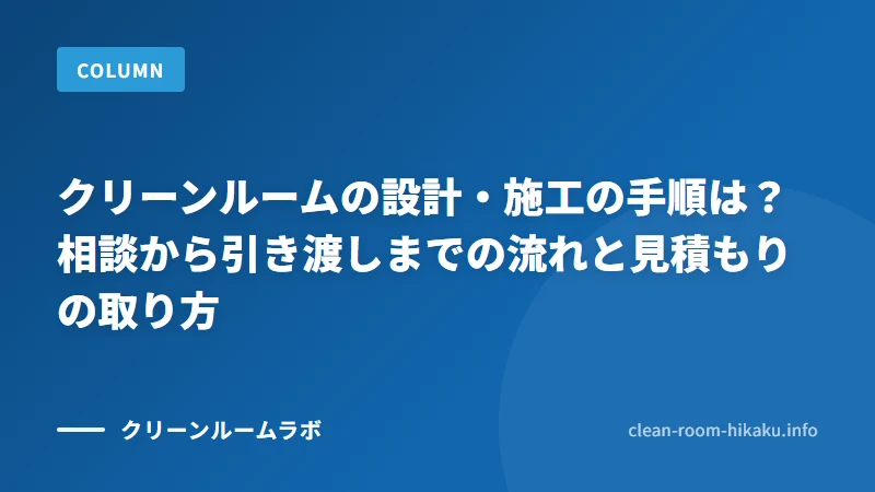 クリーンルームの設計・施工の手順は？相談から引き渡しまでの流れと見積もりの取り方