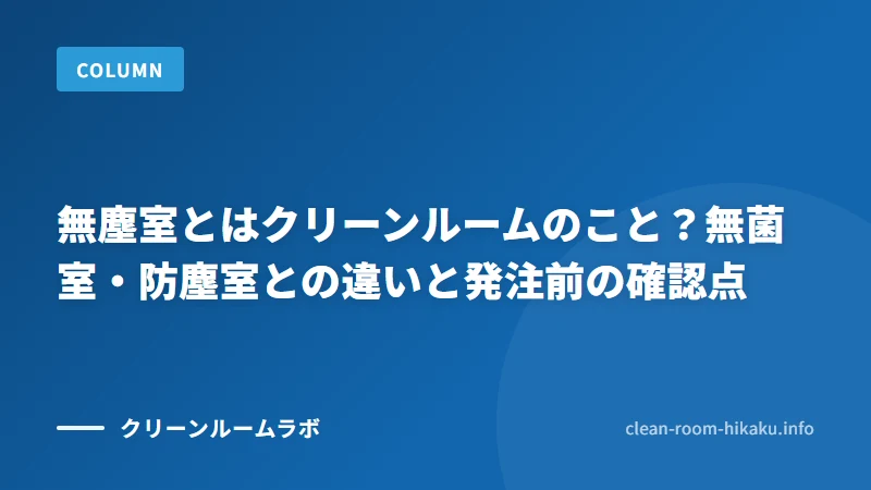 無塵室とはクリーンルームのこと？無菌室・防塵室との違いと発注前の確認点