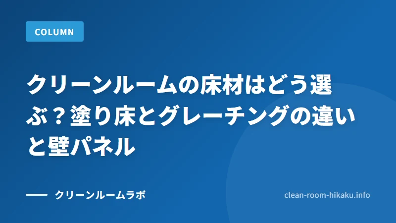 クリーンルームの床材はどう選ぶ？塗り床とグレーチングの違いと壁パネル