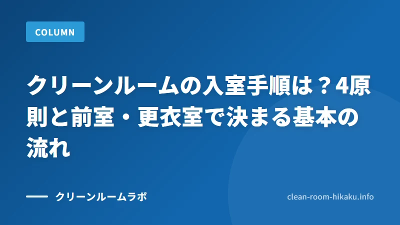 クリーンルームの入室手順は？4原則と前室・更衣室で決まる基本の流れ