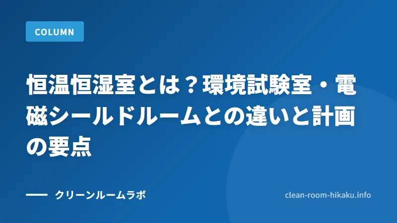 恒温恒湿室とは？環境試験室・電磁シールドルームとの違いと計画の要点