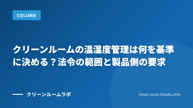 クリーンルームの温湿度管理は何を基準に決める？法令の範囲と製品側の要求