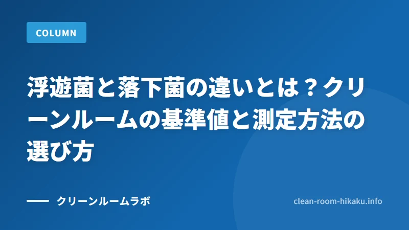 浮遊菌と落下菌の違いとは？クリーンルームの基準値と測定方法の選び方