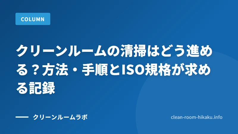 クリーンルームの清掃はどう進める？方法・手順とISO規格が求める記録
