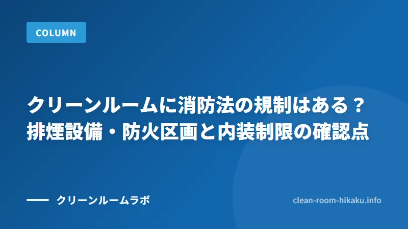 クリーンルームに消防法の規制はある？排煙設備・防火区画と内装制限の確認点