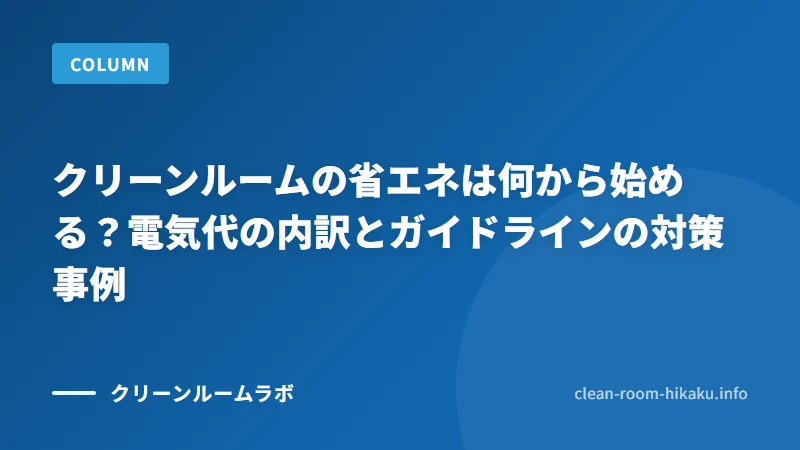 クリーンルームの省エネは何から始める？電気代の内訳とガイドラインの対策事例