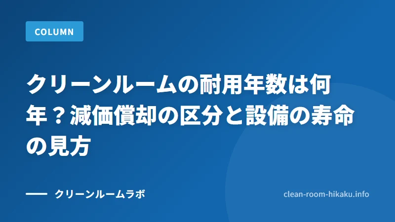 クリーンルームの耐用年数は何年？減価償却の区分と設備の寿命の見方