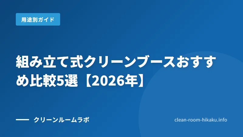 組み立て式クリーンブースおすすめ比較5選【2026年】