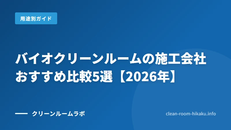 バイオクリーンルームの施工会社おすすめ比較5選【2026年】