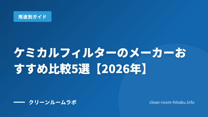 ケミカルフィルターのメーカーおすすめ比較5選【2026年】