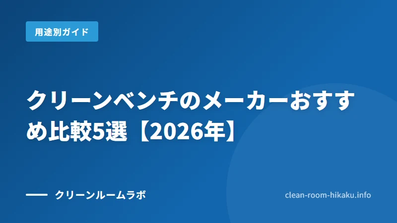 クリーンベンチのメーカーおすすめ比較5選【2026年】