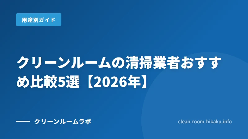 クリーンルームの清掃業者おすすめ比較5選【2026年】