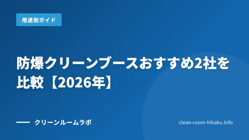 防爆クリーンブースおすすめ2社を比較【2026年】