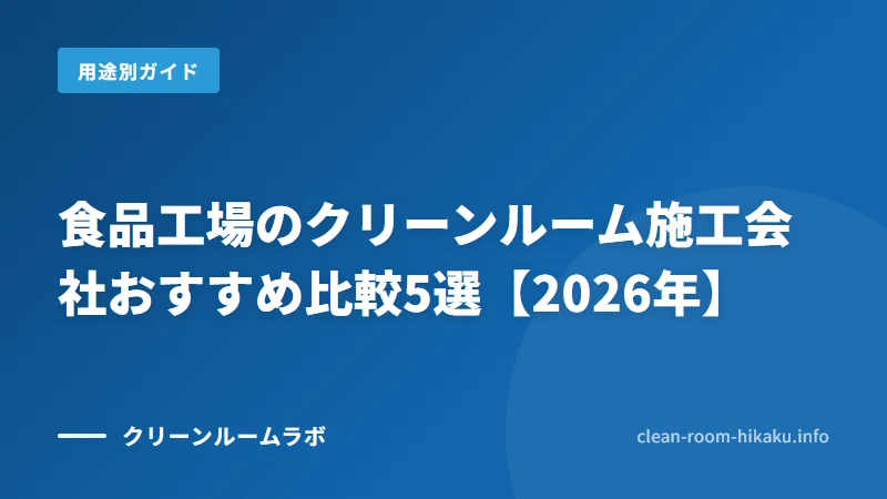 食品工場のクリーンルーム施工会社おすすめ比較5選【2026年】