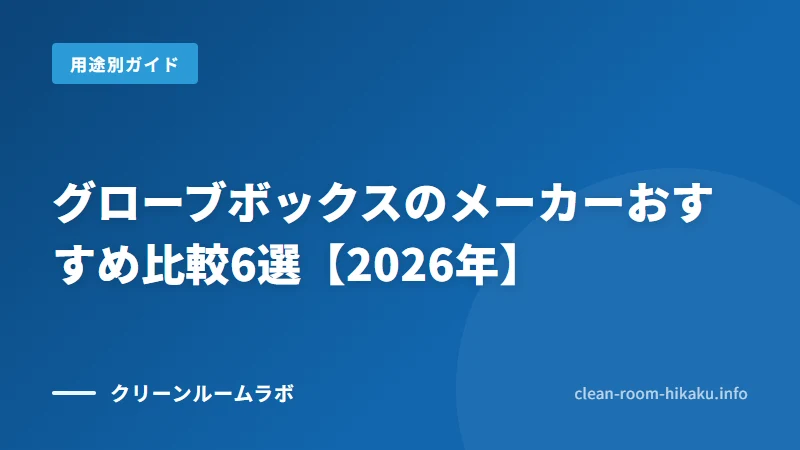 グローブボックスのメーカーおすすめ比較6選【2026年】