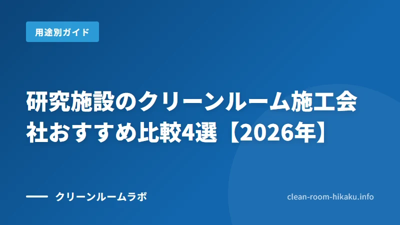 研究施設のクリーンルーム施工会社おすすめ比較4選【2026年】