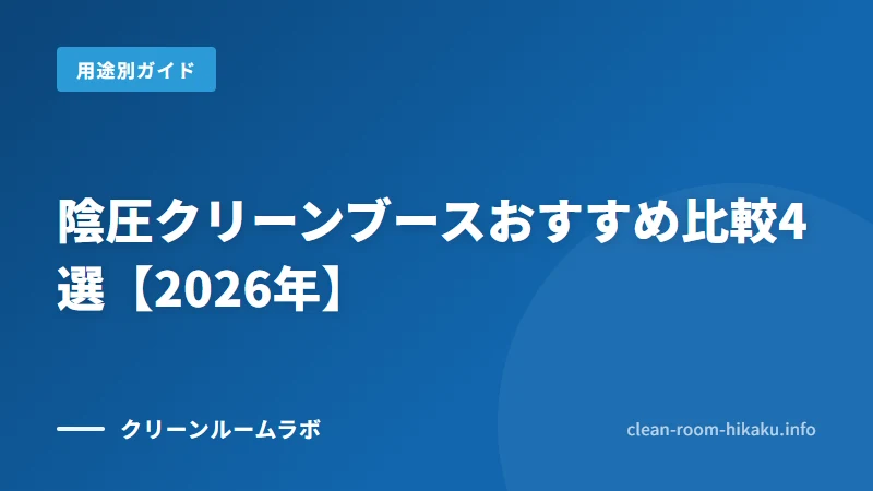 陰圧クリーンブースおすすめ比較4選【2026年】