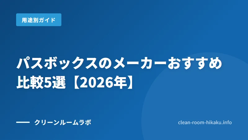 パスボックスのメーカーおすすめ比較5選【2026年】
