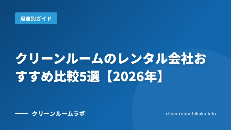 クリーンルームのレンタル会社おすすめ比較5選【2026年】