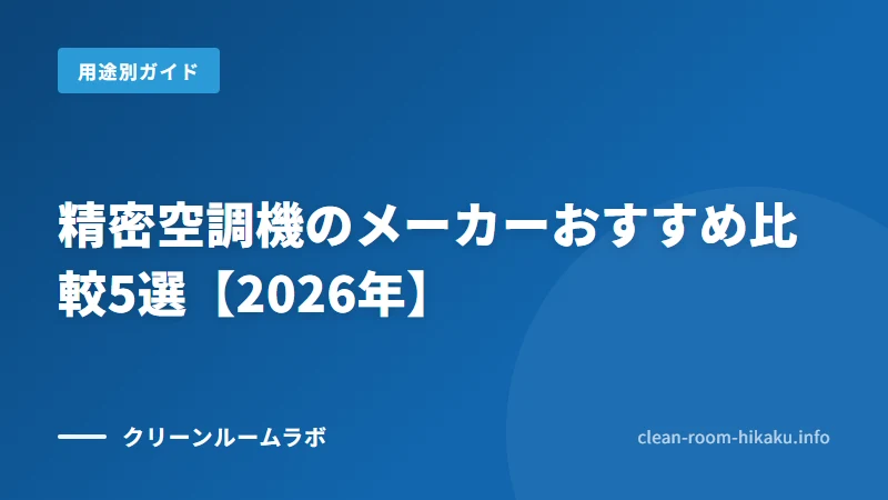 精密空調機のメーカーおすすめ比較5選【2026年】