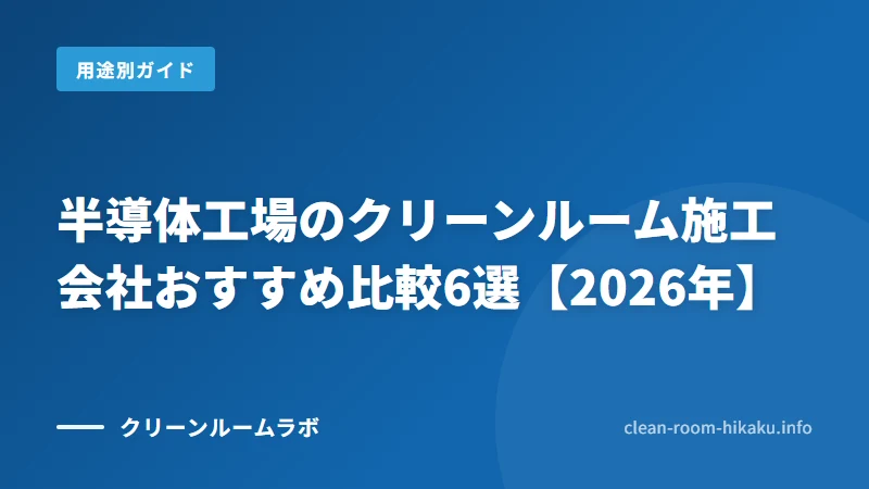 半導体工場のクリーンルーム施工会社おすすめ比較6選【2026年】